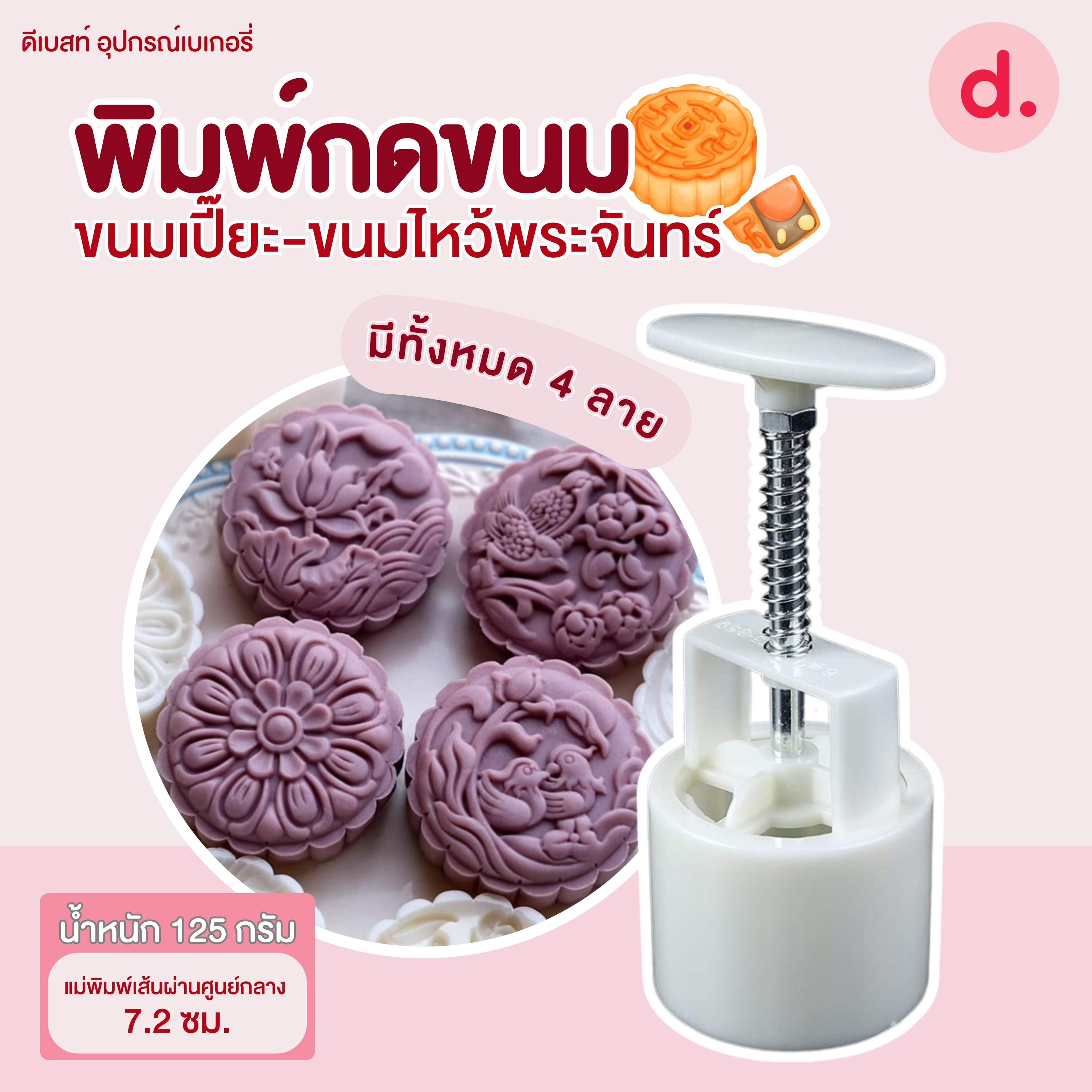 พิมพ์ขนมไหว้พระจันทร์ลายดอกไม้/เป็ด-นกเล่นน้ำ 125 กรัม (4 ลาย/ชุด)