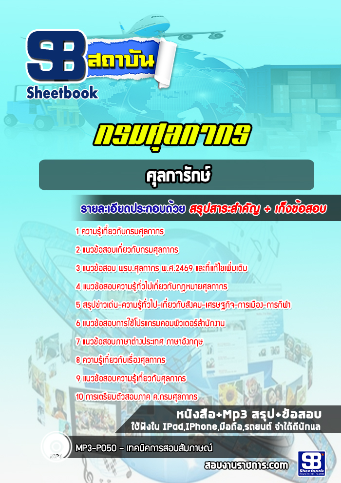 แนวข้อสอบศุลการักษ์ กรมศุลกากร