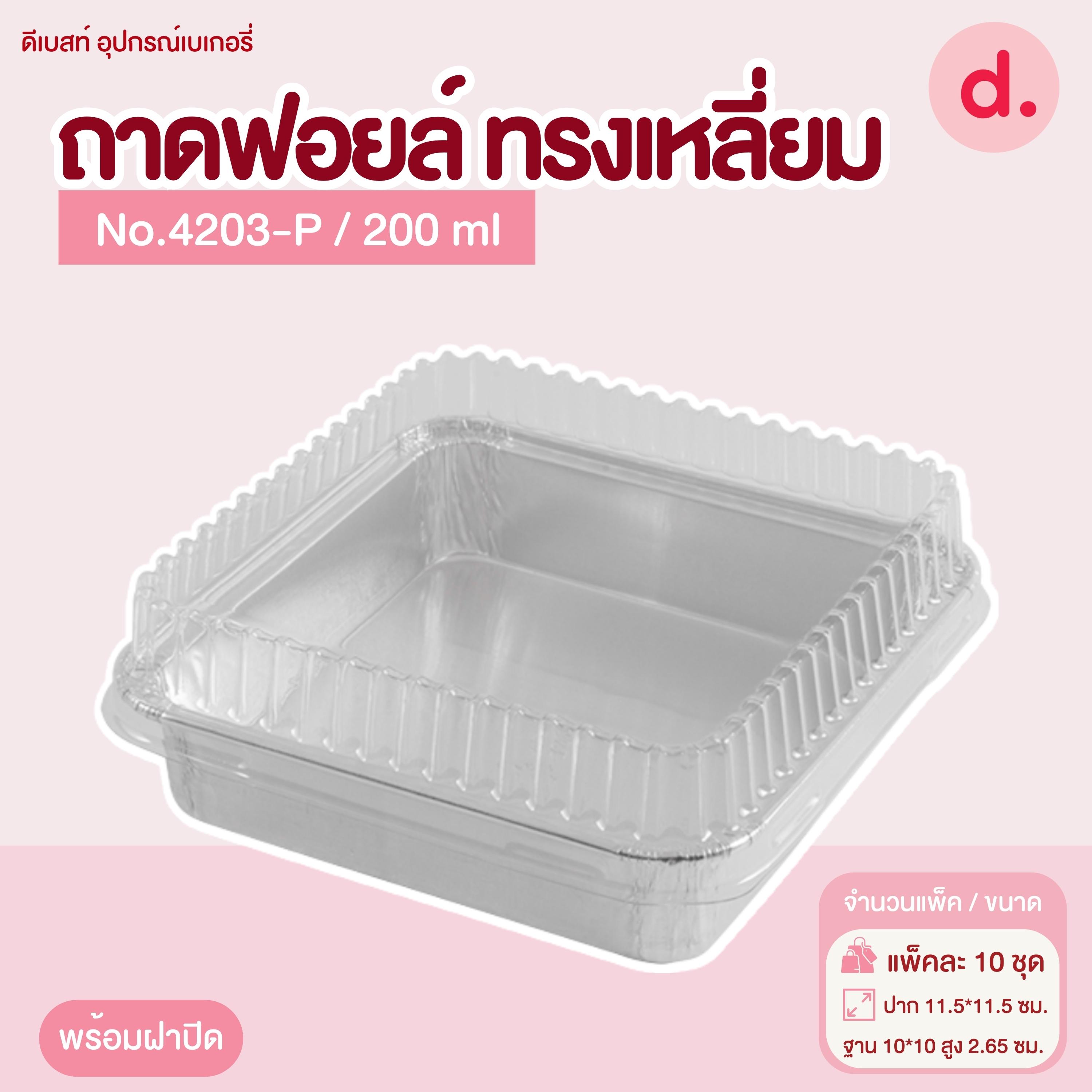ถาดฟอยล์ Star Products 4203-P พร้อมฝา บรรจุ 10 ชิ้น/แพ็ค