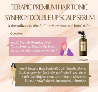 [สูตรล่าสุด] สเปรย์ลดผมร่วงแบบ X2 Terapic Premium Hair Tonic Synergy Double Up Scalp Serum 160 ml