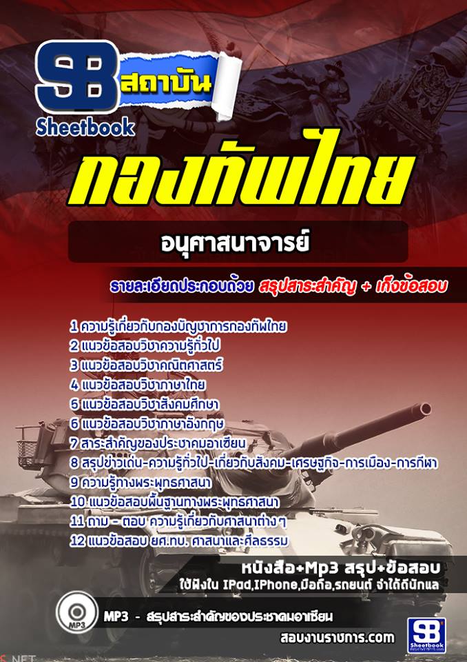 แนวข้อสอบอนุศาสนาจารย์ กองบัญชาการกองทัพไทย
