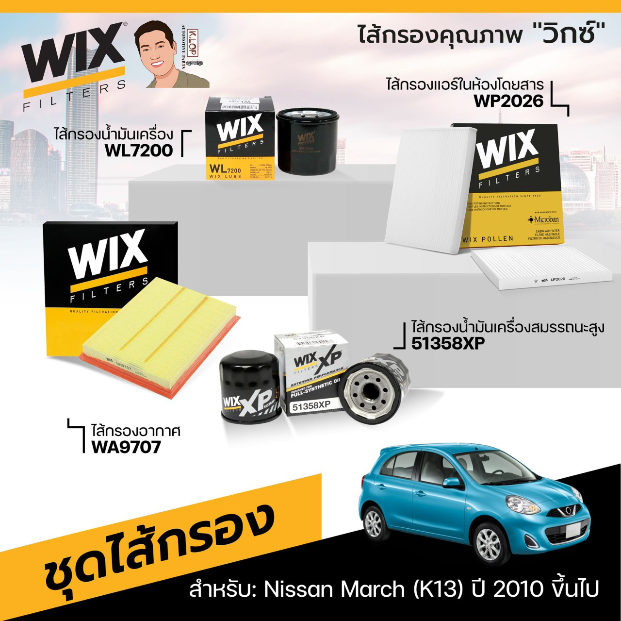 7.ชุดไส้กรอง(Wix) สำหรับ: Nissan March (K13) ปี 2010 ขึ้นไป