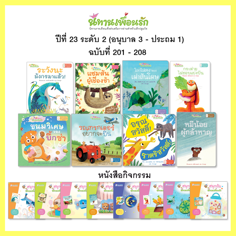Plan For Kids หนังสือเด็ก ชุด นิทานเพื่อนรักปี 23 (ระดับ 2) นิทาน 8 เล่ม+หนังสือกิจกรรม 8 เล่ม