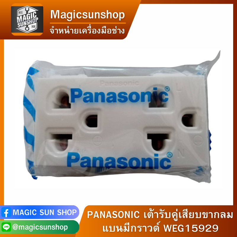 PANASONIC เต้ารับคู่เสียบขากลมแบนมีกราวด์ WEG15929