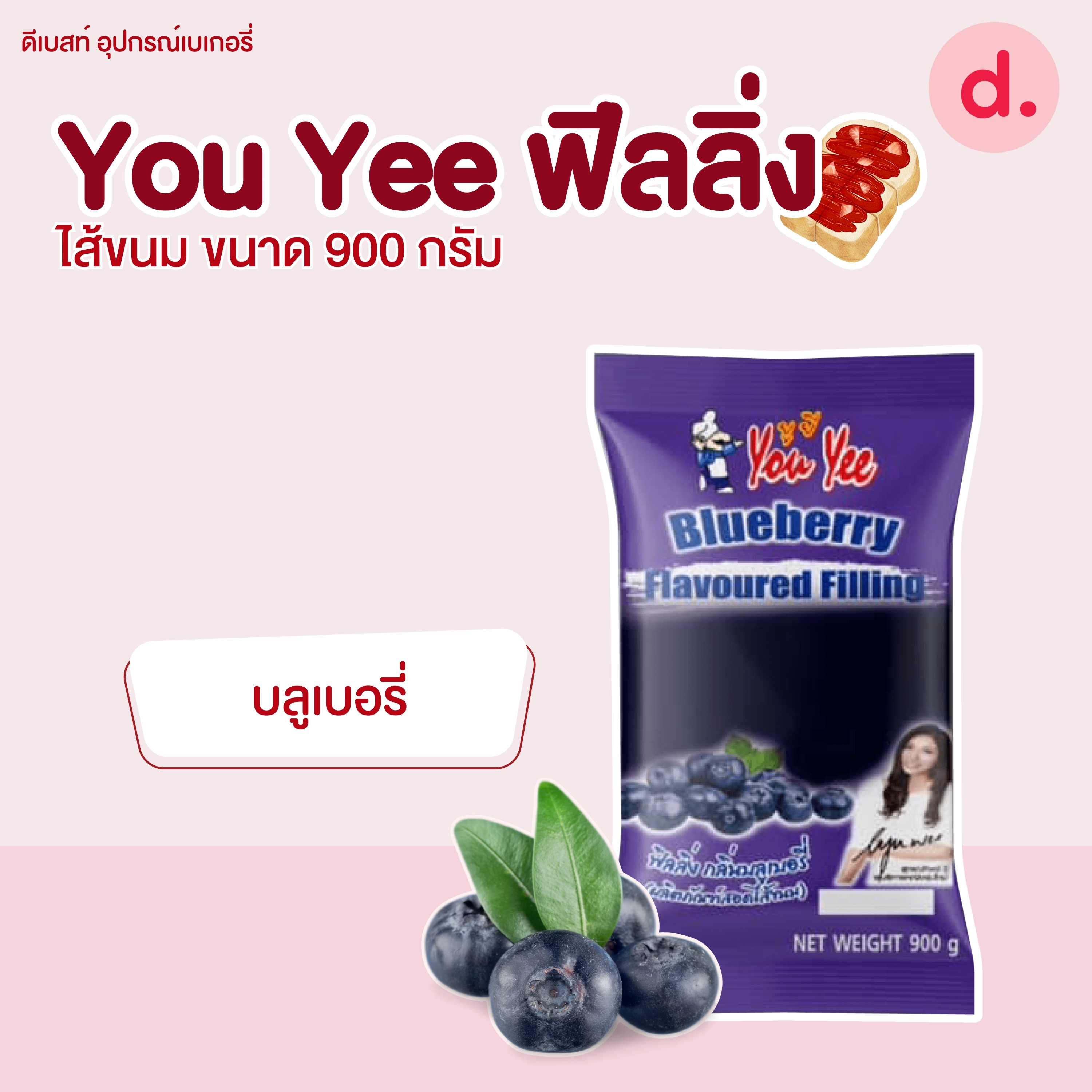 You Yee แยม ฟีลลิ่ง ไส้ขนม เฟอร์เชย์ เฮเซลนัท