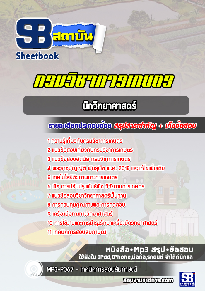 แนวข้อสอบนักวิทยาศาสตร์ กรมวิชาการเกษตร
