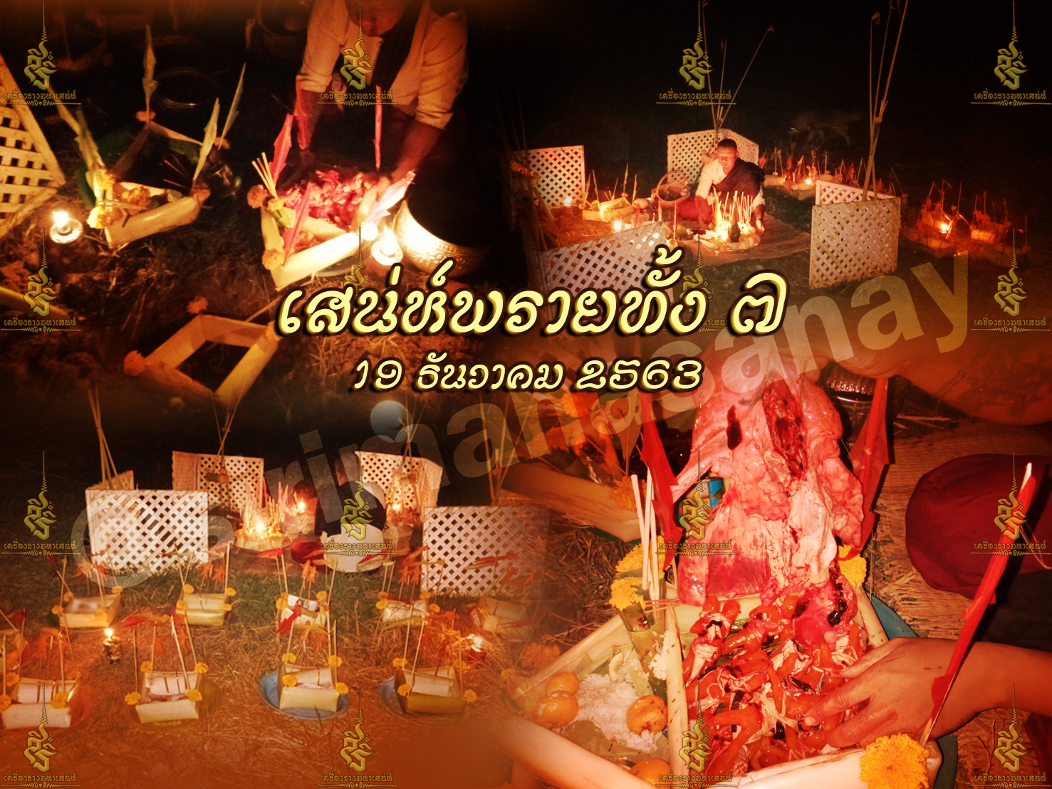 พิธีเสน่ห์แม่พรายทั้ง 7 อาจารย์เขมร พนมกุเลน