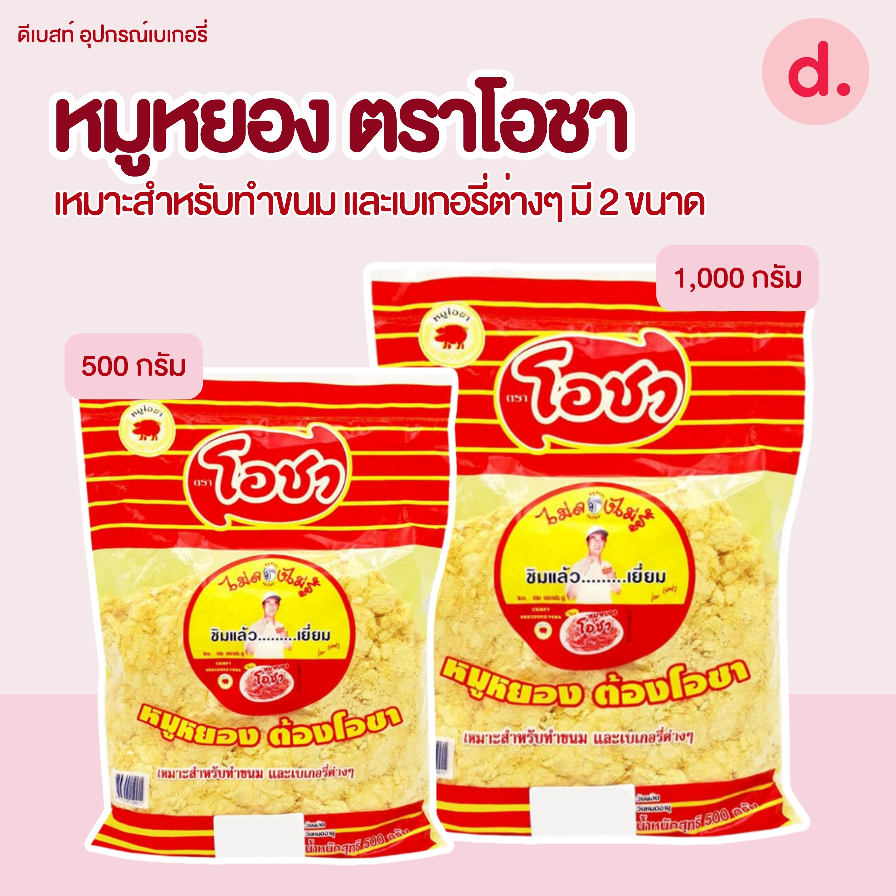 หมูหยอง ตราโอชา เหมาะสำหรับทำขนม และเบเกอรี่ต่างๆ มี 2 ขนาด