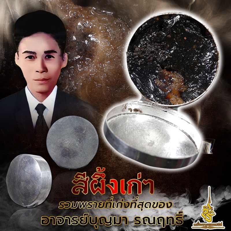 สีผึ้งเก่ารวมพรายที่เก่งที่สุดของ อาจารย์บุญมา รณฤทธิ์
