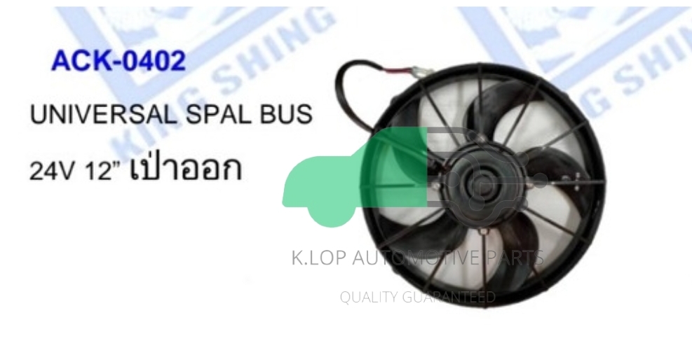 ACK-0402 มอเตอร์แผงพัดลม UNIVERSAL SPAL BUS 24V 12” เป่าออก