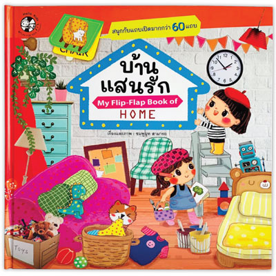 Plan for kids หนังสือเด็ก บอร์ดบุ๊ค เรื่อง บ้านแสนรัก (My Flip-Flap Book of Home)