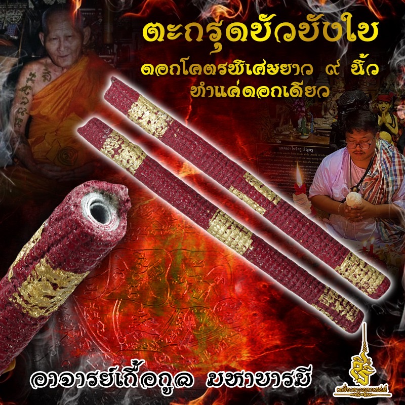 ตะกรุดบัวบังใบดอกโคตรพิเศษยาว 9 นิ้วทำแค่ดอกเดียว อาจารย์เกื้อกูล มหาบารมี F