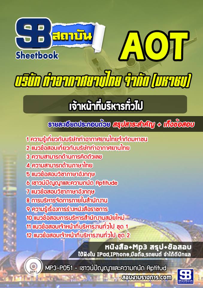 แนวข้อสอบเจ้าหน้าที่บริหารทั่วไป3-4 บริษัท ท่าอากาศยานไทย จำกัด (มหาชน) AOT
