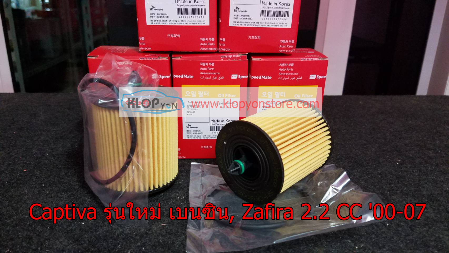 กรองน้ำมันเครื่อง SpeedMate Chevrolet (Captiva รุ่นใหม่ เบนซิน, Zafira 2.2 CC '00-07)
