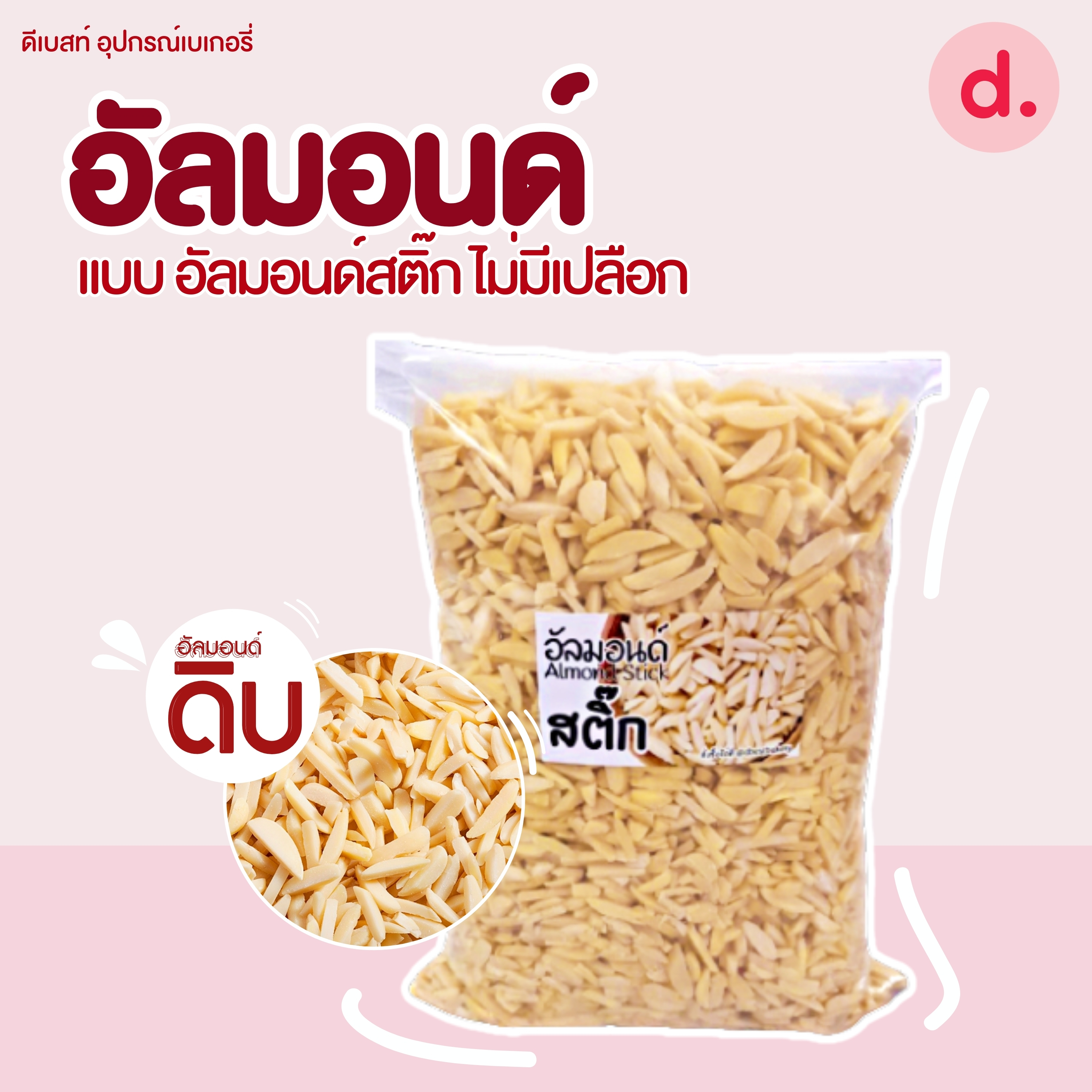 อัลมอนด์ดิบ ชนิดต่างๆ ขนาด 500 กรัม