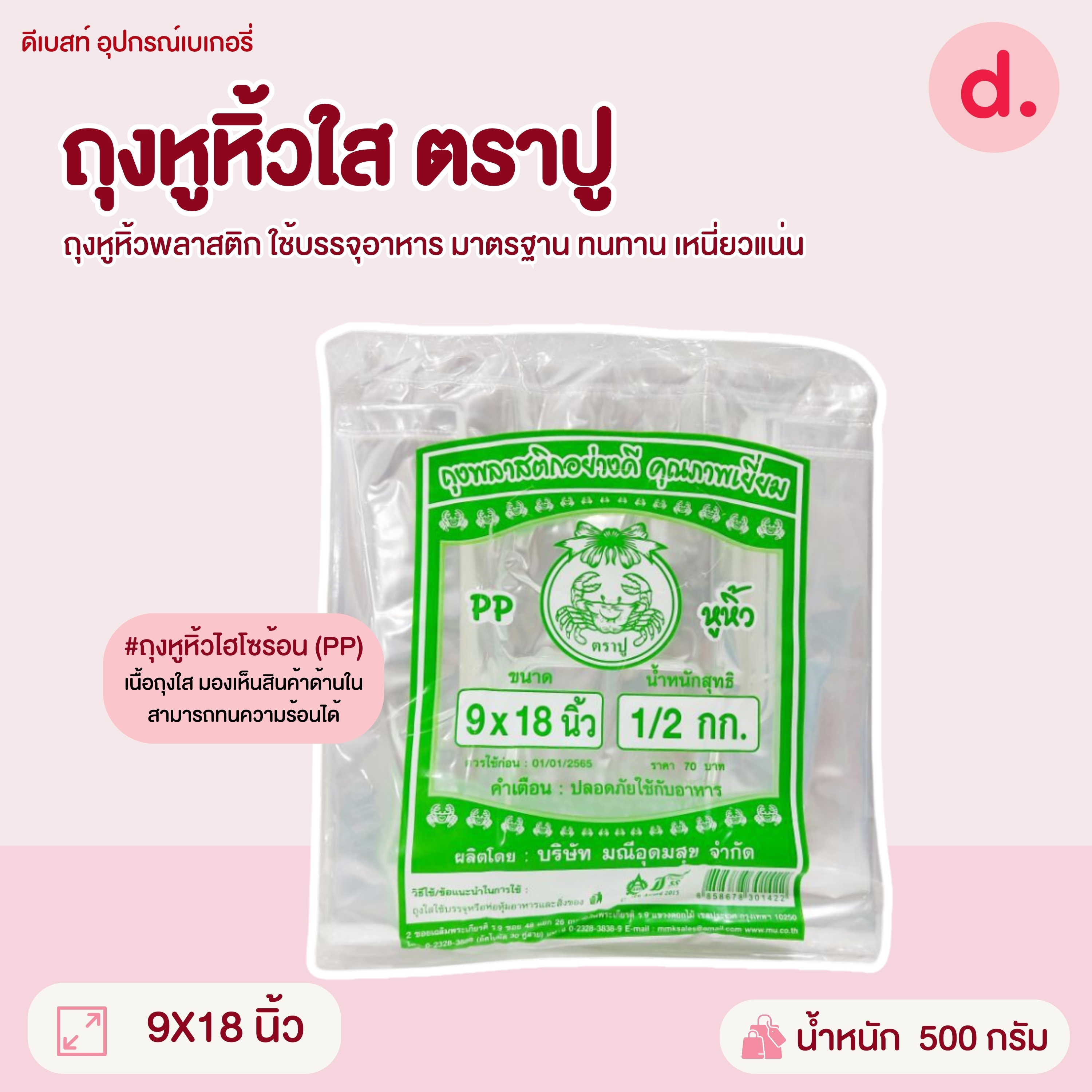 ถุงหูหิ้วขุ่น-ใส ตราปู มี 9 ขนาดให้เลือก