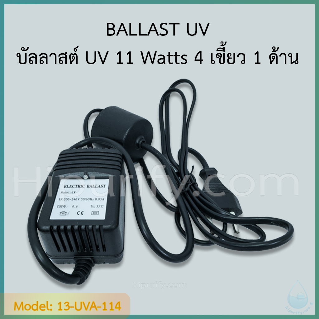 บัลลาสต์ยูวี อะแดปเตอร์ หม้อแปลง 11-12 วัตต์ มี 2 แบบ ให้เลือก