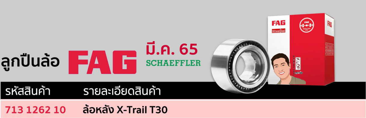 713 1262 10 ลูกปืนล้อ(FAG) ล้อหลัง Nissan X-Trail T30