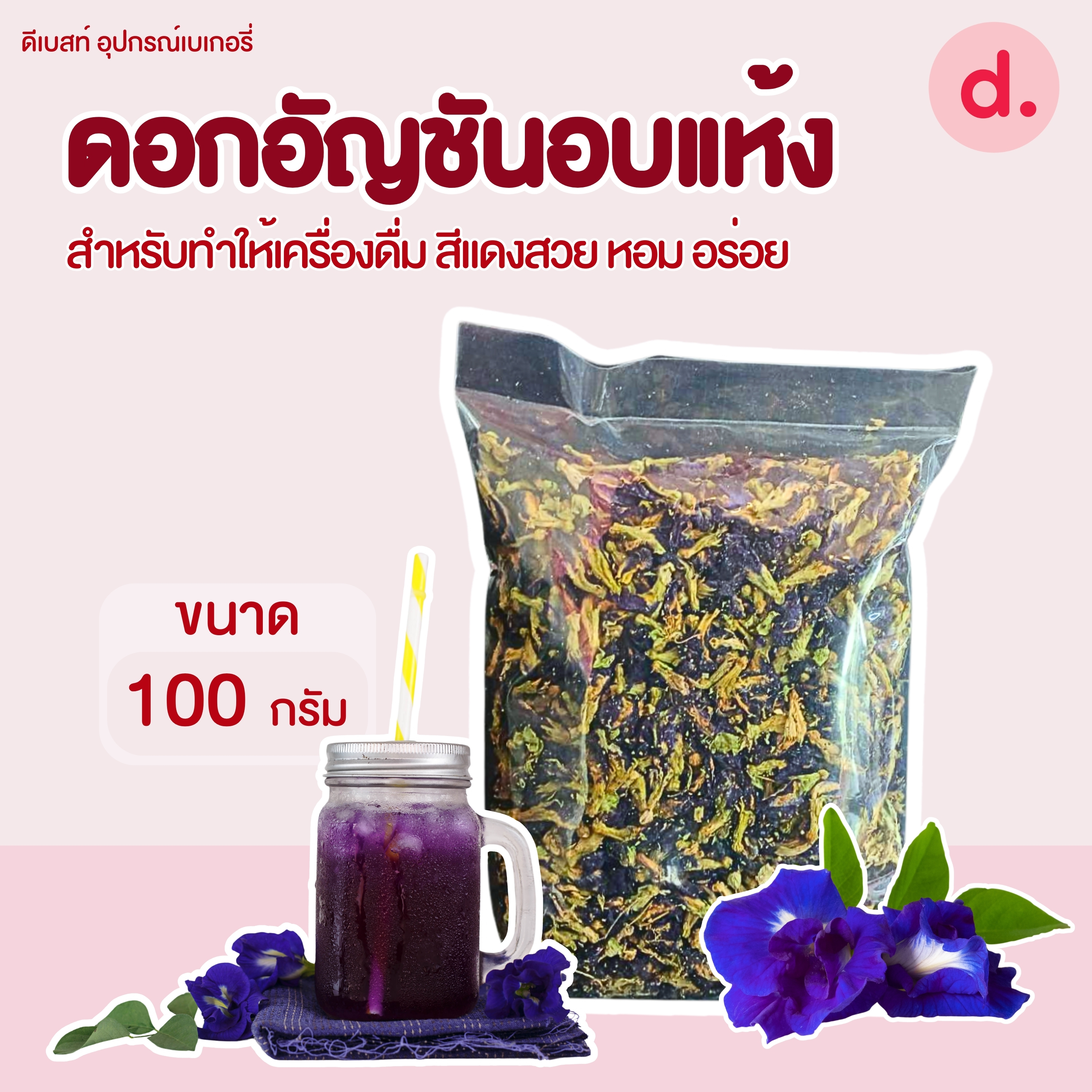 ดอกอัญชันอบแห้ง ขนาด 100 กรัม