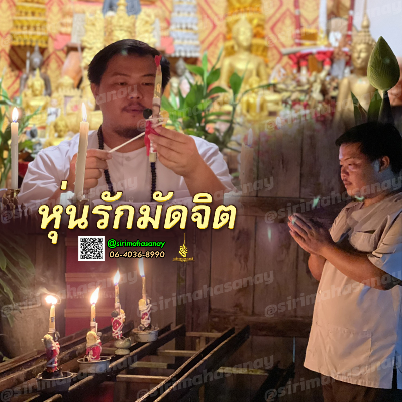 พิธีหุ่นรักมัดจิต อาจารย์เสก สำนักสักยันต์ป๋ารมีเศรษฐีเรือนคำ