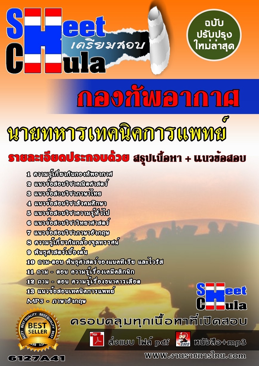 อัพเดทแนวข้อสอบ นายทหารเทคนิคการแพทย์ กองทัพอากาศ