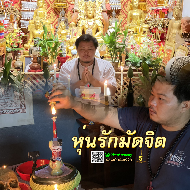 พิธีหุ่นรักมัดจิต อาจารย์เสก สำนักสักยันต์ป๋ารมีเศรษฐีเรือนคำ