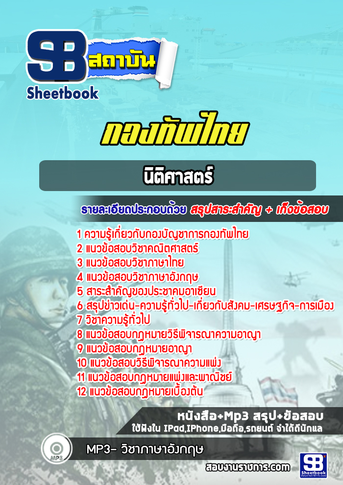 แนวข้อสอบนิติศาสตร์ กองทัพไทย