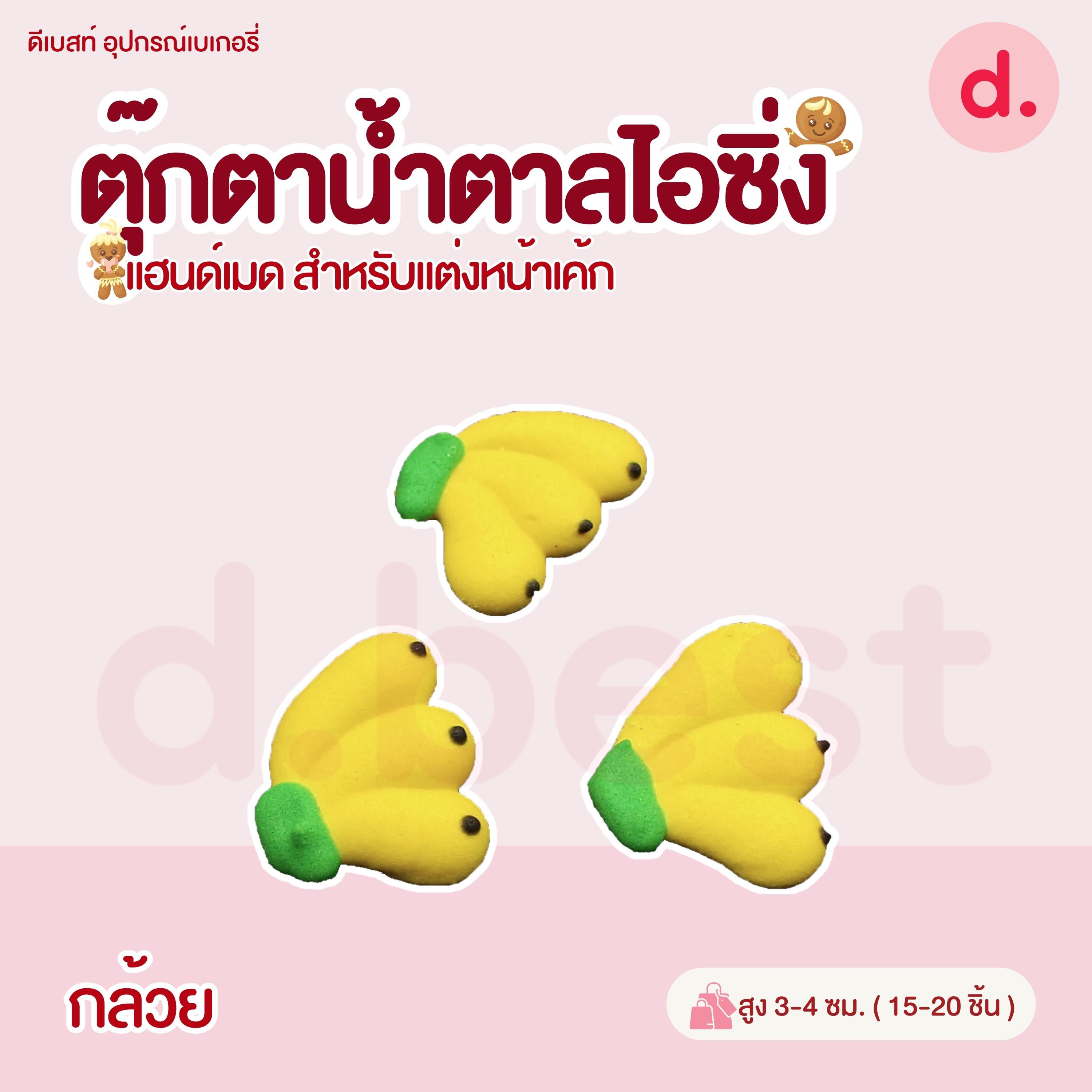 ตุ๊กตาน้ำตาลไอซิ่ง แฮนด์เมด สำหรับแต่งหน้าเค้ก (คละแบบได้)