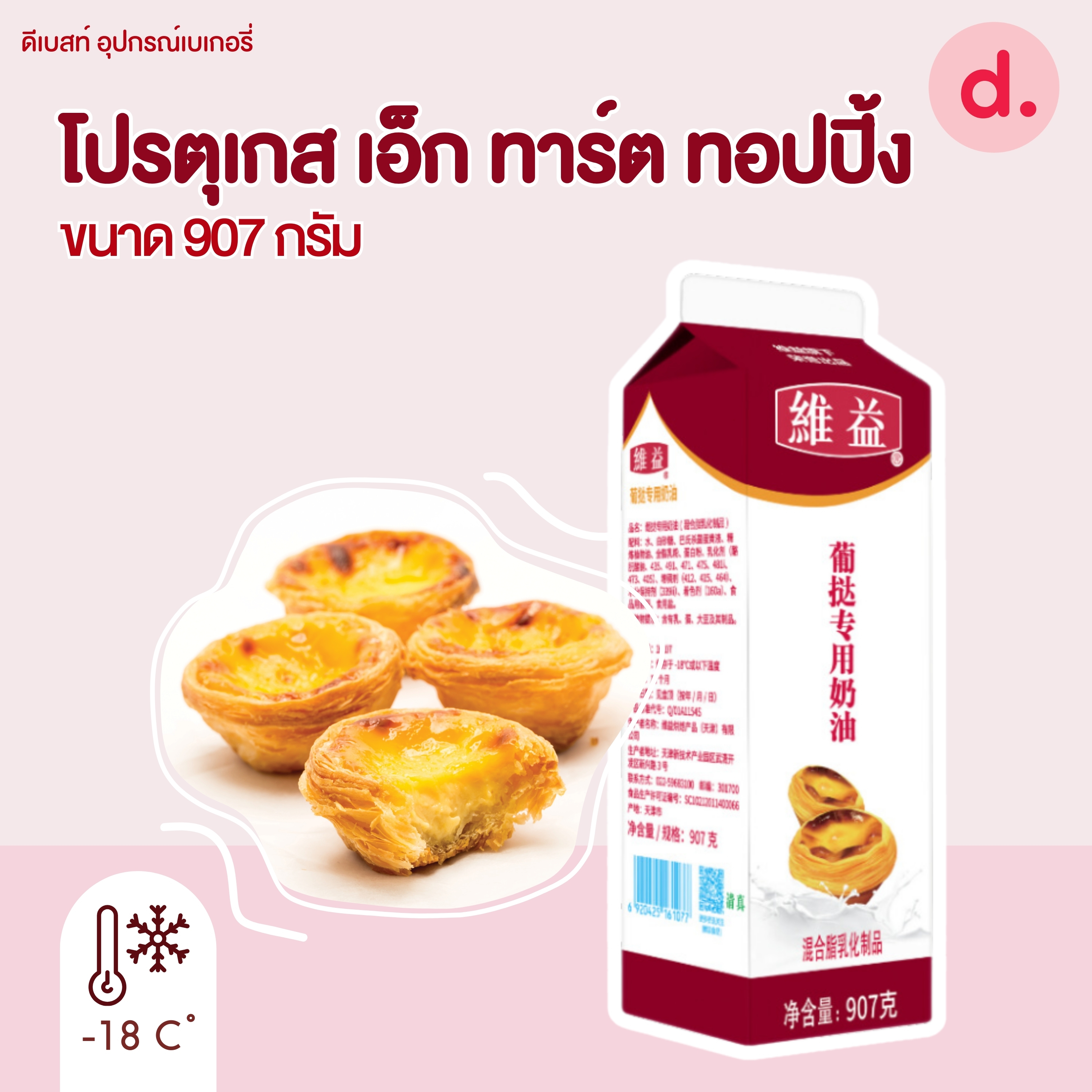 ริชส์ โปรตุเกส เอ็ก ทาร์ต ทอปปิ้ง (น้ำทาร์ตไข่)