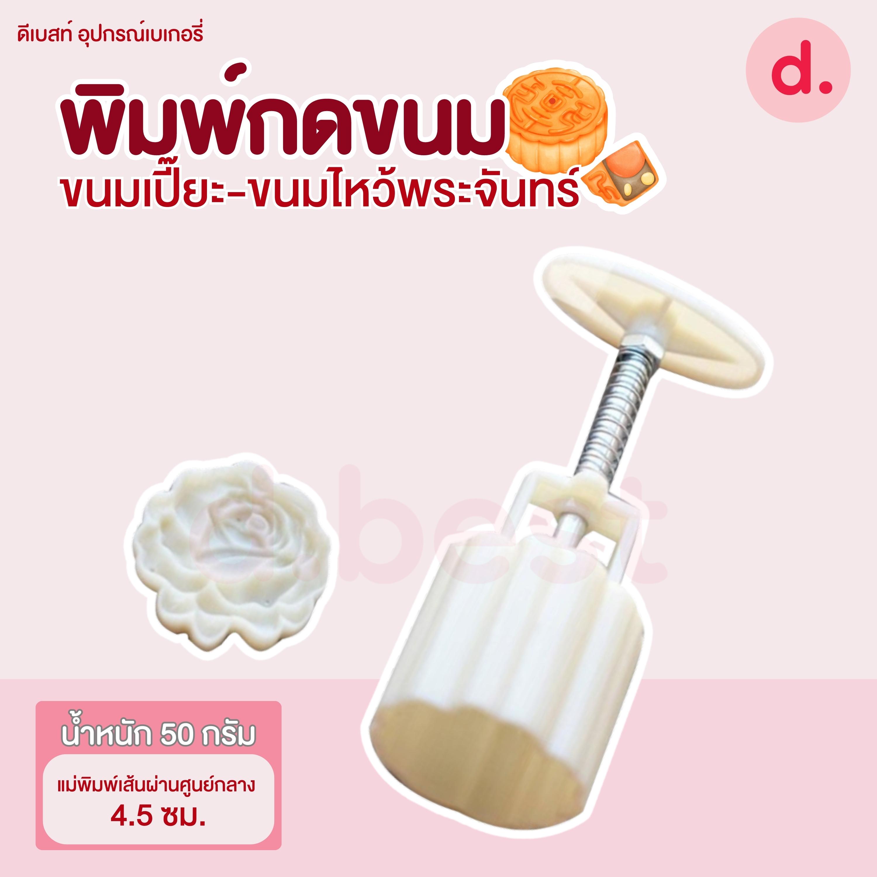 พิมพ์ขนมไหว้พระจันทร์ ลายกุหลาบ 50-75 กรัม (1 ลาย/ชุด)