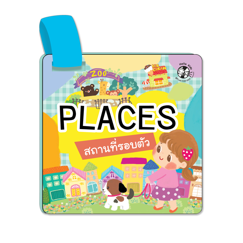 Plan For Kids บัตรภาพร้อยห่วง Places สถานที่รอบตัว