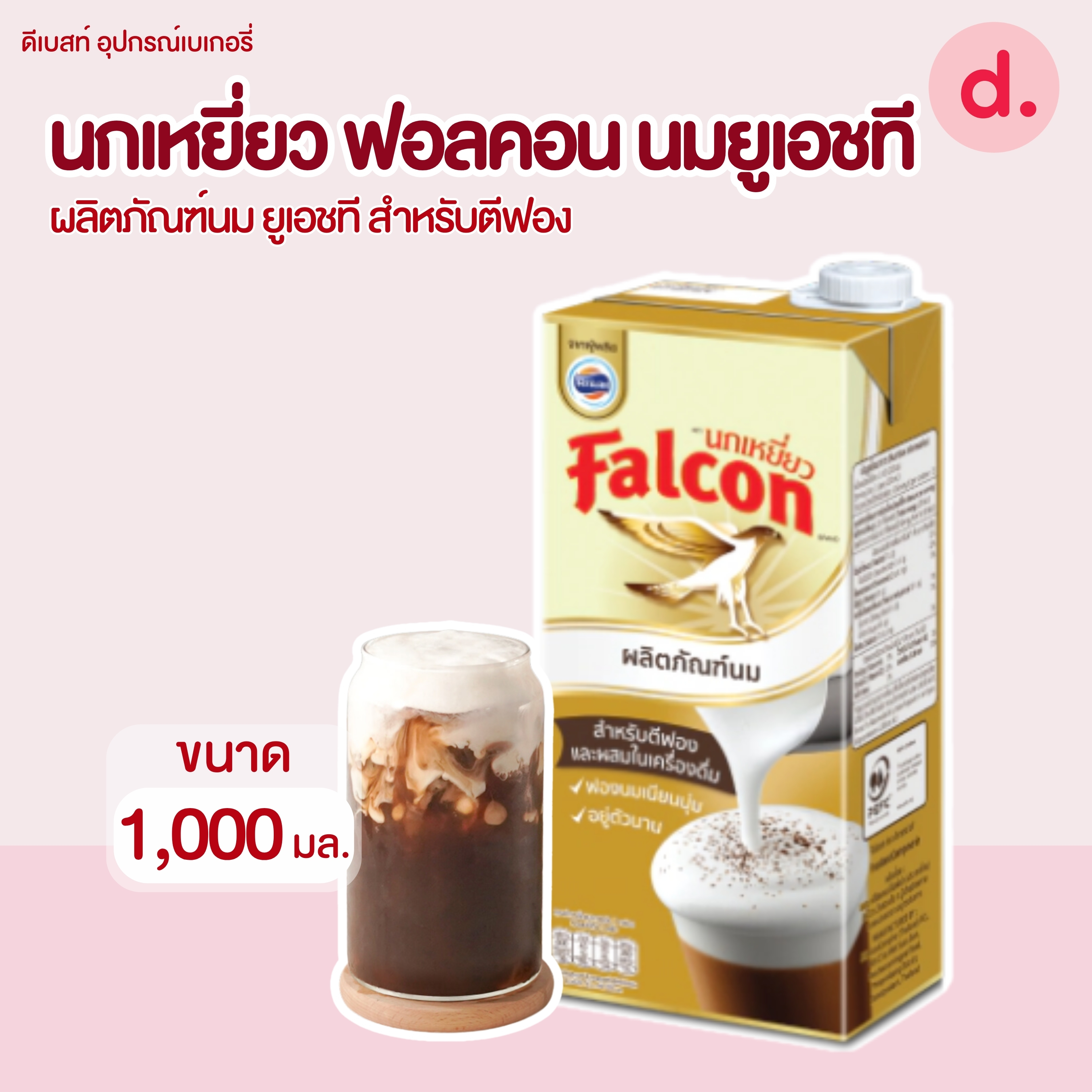 นกเหยี่ยว ฟอลคอน นมยูเอชที สำหรับตีฟอง 1,000 มล.