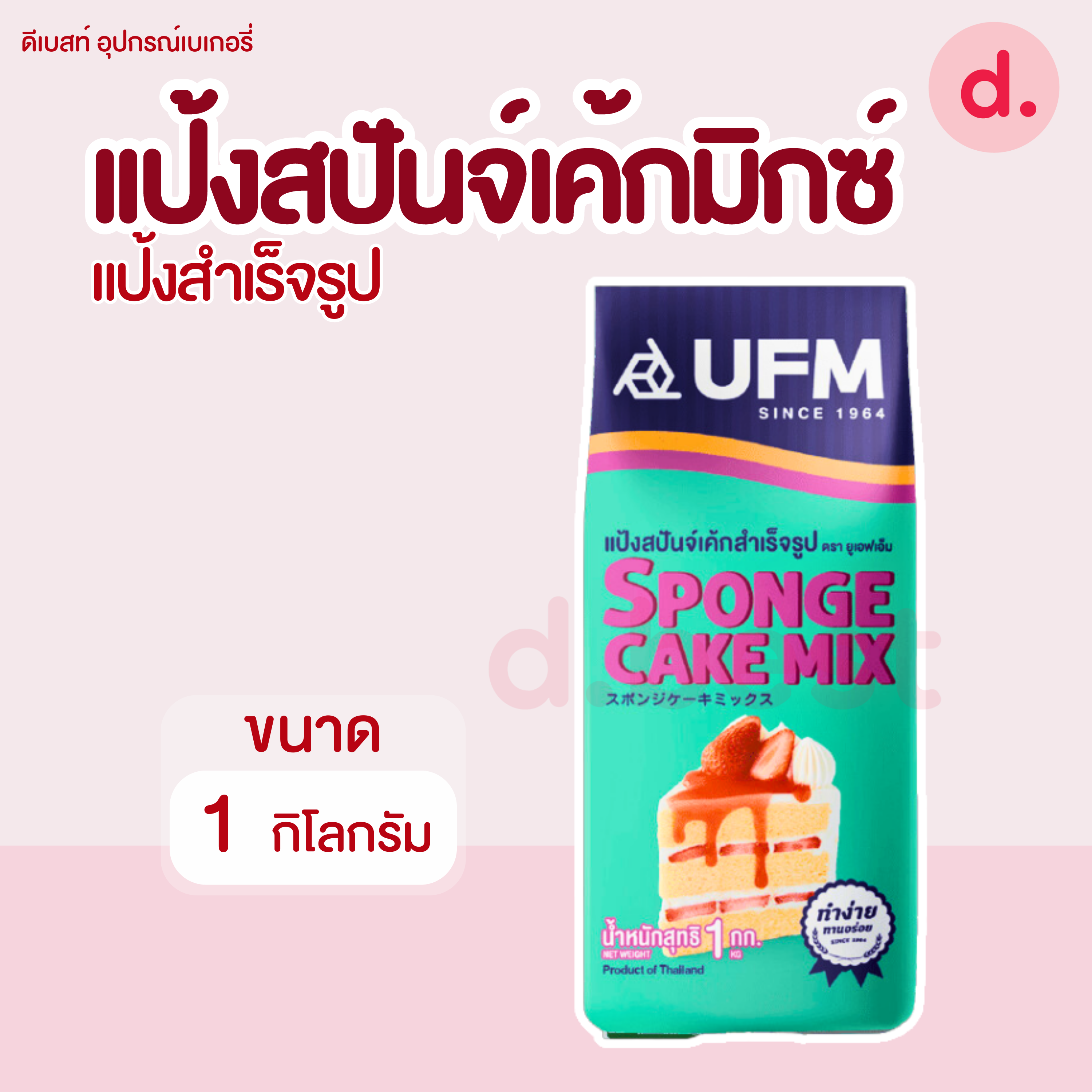 UFM แป้งสปันจ์เค้กมิกซ์ ขนาด 1 กิโลกรัม