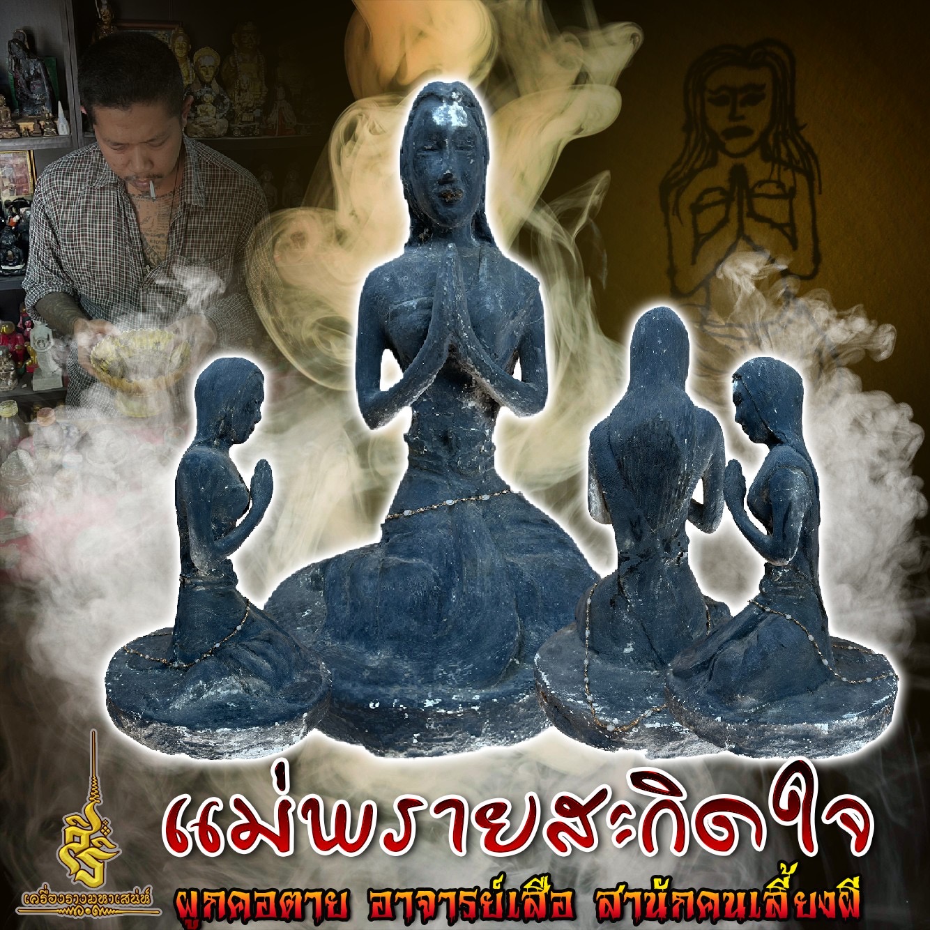 แม่พรายสะกิดใจ ผูกคอตาน อาจารย์เสือ สำนักคนเลี้ยงผี