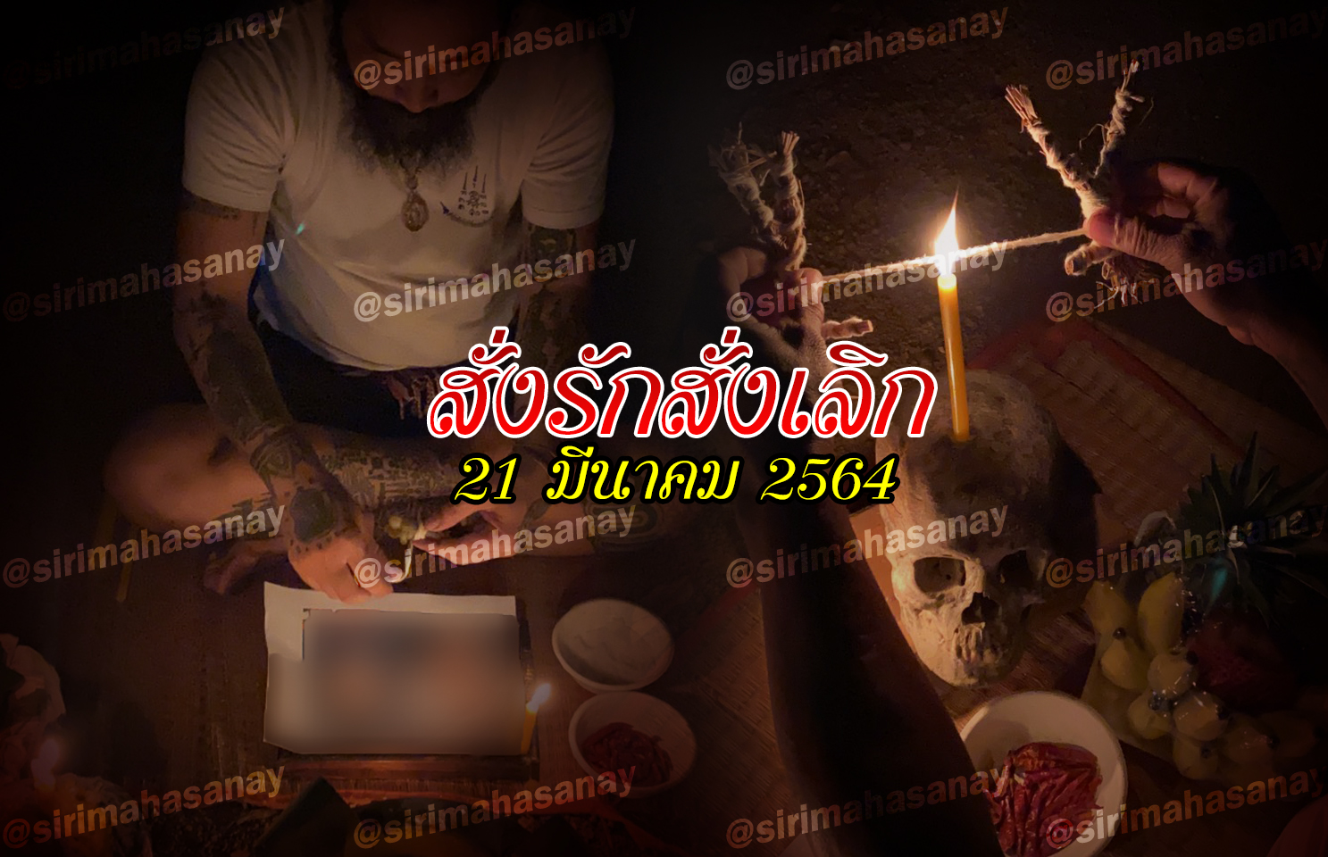 พิธีสั่งรัก พิธีสั่งเลิก อาจารย์เดี่ยว สุทธิกาโร สำนักสักยันต์เข็มเสน่ห์บูรพา