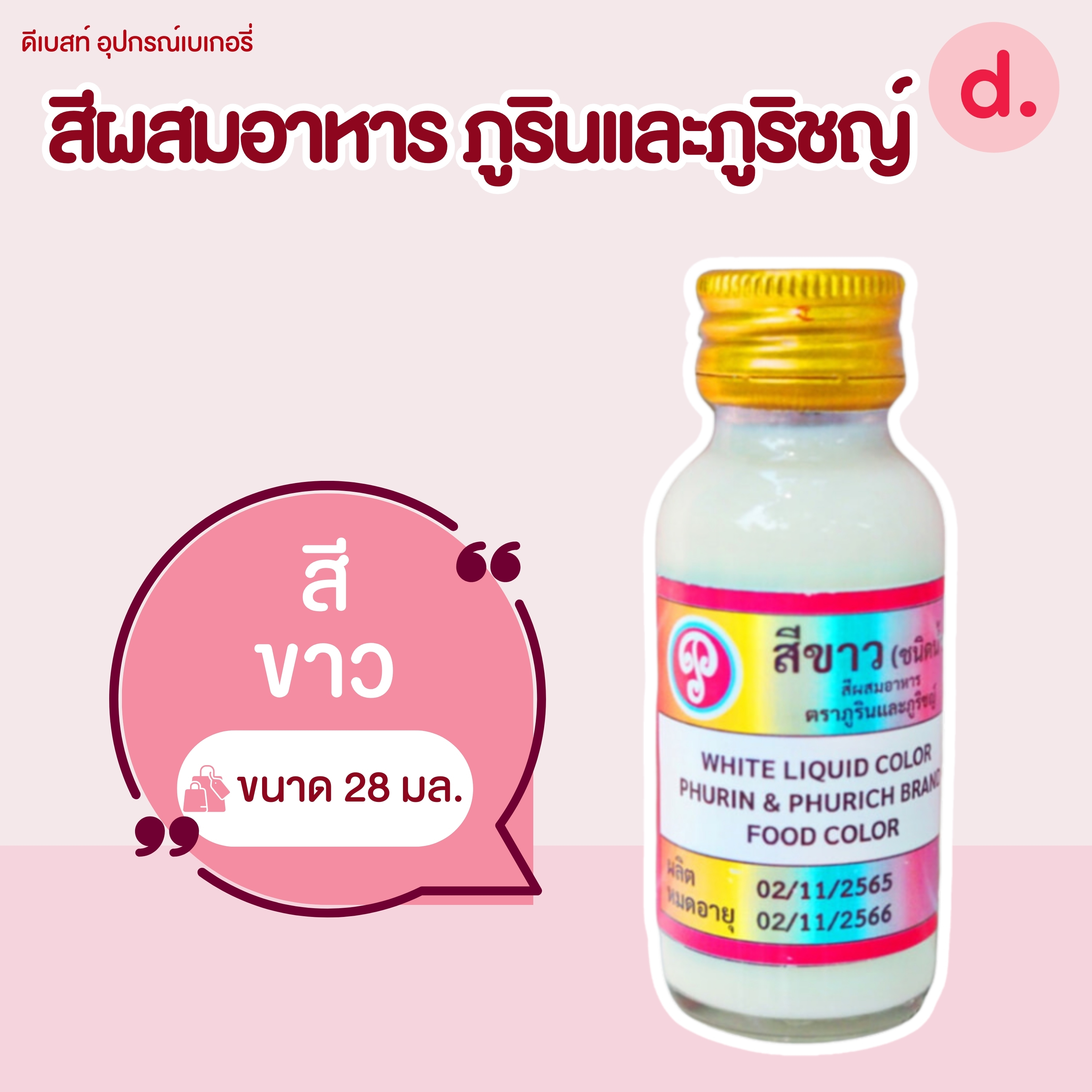 สีผสมอาหาร ตราภูรินและภูริชญ์ ขนาด 1 ออนซ์