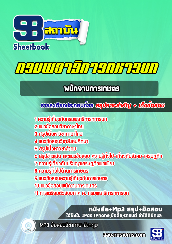 แนวข้อสอบพนักงานการเกษตร กรมพลาธิการทหารบก