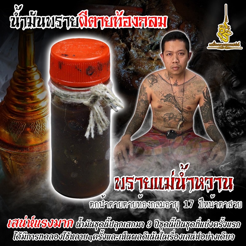 น้ำมันพรายแม่น้ำหวาน ตกน้ำตายตายท้องกลมอายุ 17 F