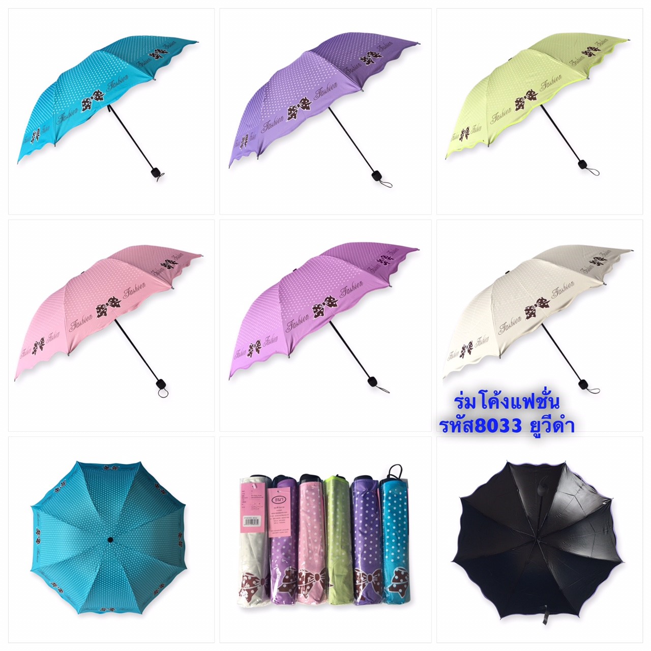 ร่มโค้งแฟชั่น รหัส- 8033