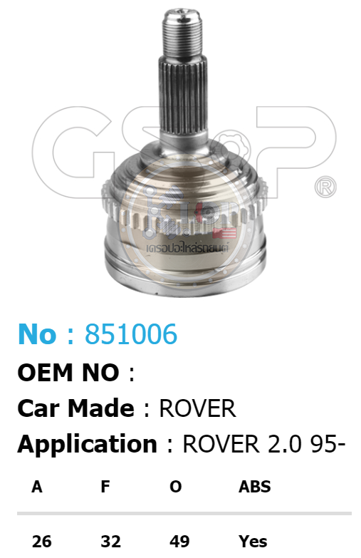 รหัสสินค้า 851006 ฟันนอก26 ฟันใน32 คอบ่าซีล49 มีABS [หัวเพลานอก ยี่ห้อGS-P] ROVER/95on 2.0