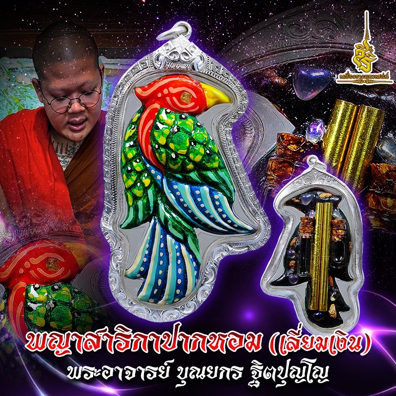 พญาสาริกาปากหอม (เลี่ยมเงิน) รุ่นแรก พระอาจารย์ บุณยกร ฐิตปุญโญ F