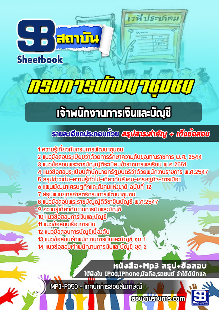 แนวข้อสอบเจ้าพนักงานการเงินและบัญชี กรมการพัฒนาชุมชน