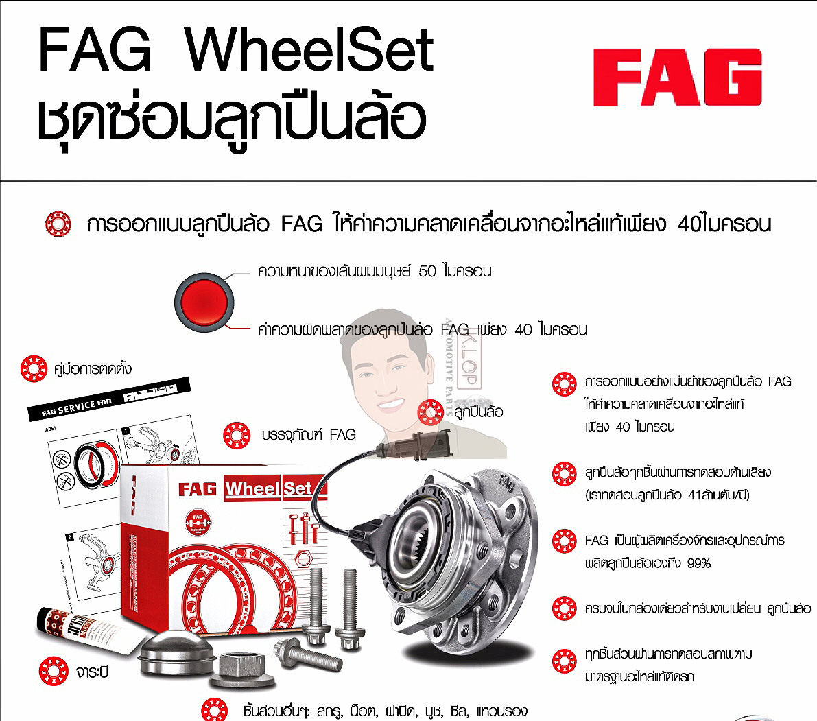 ยี่ห้อ FAG Kit ล้อหน้า-หลัง VW Caravelle T4 ( 1 ข้าง )