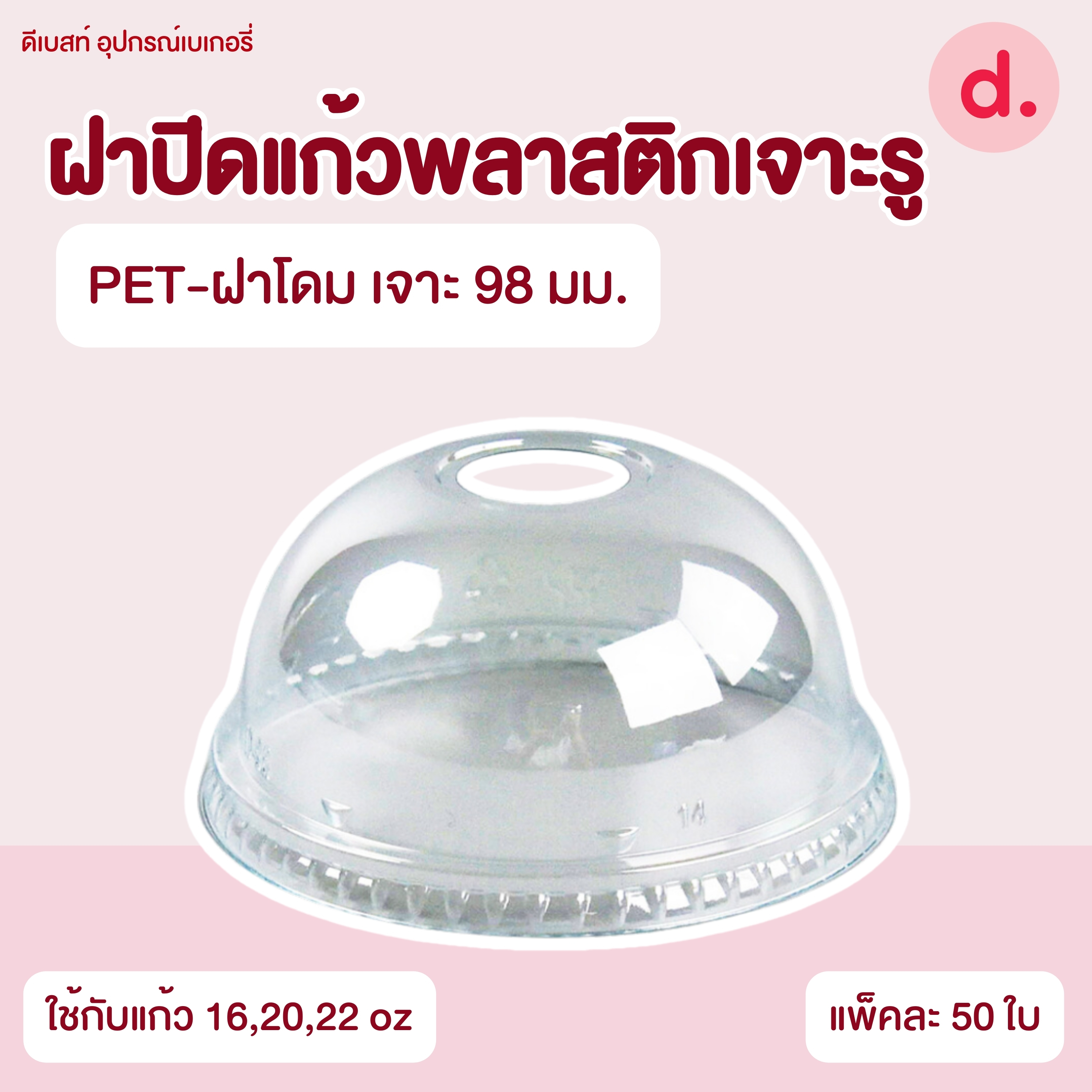 ฝาปิดแก้วพลาสติกแบบเจาะรู -เรียบ/โดม/ฮาล์ฟ (ใช้กับปากแก้ว 75, 85, 90, 95, 98, 116 mm.)