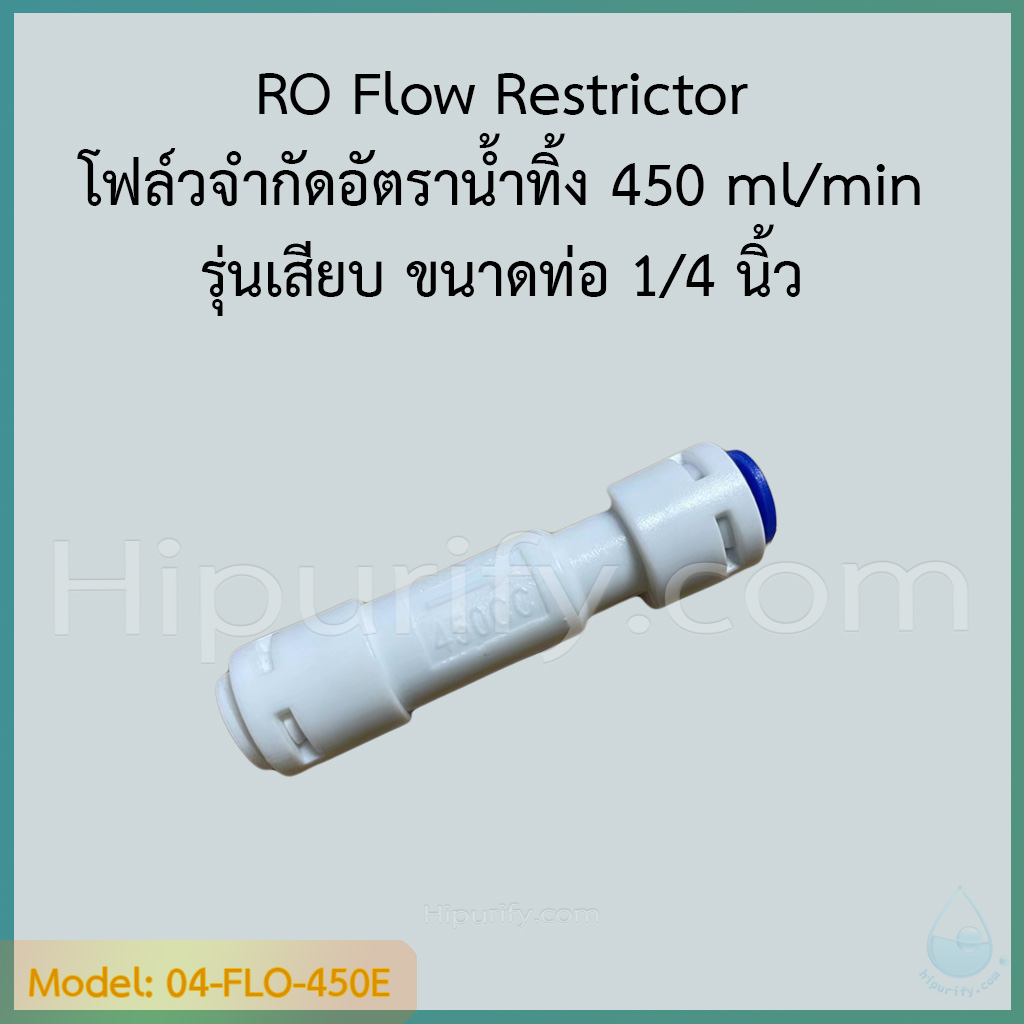 RO Flow Restrictor 450 รุ่นเสียบ โฟล์วจำกัดอัตราน้ำทิ้ง 450 ml/min