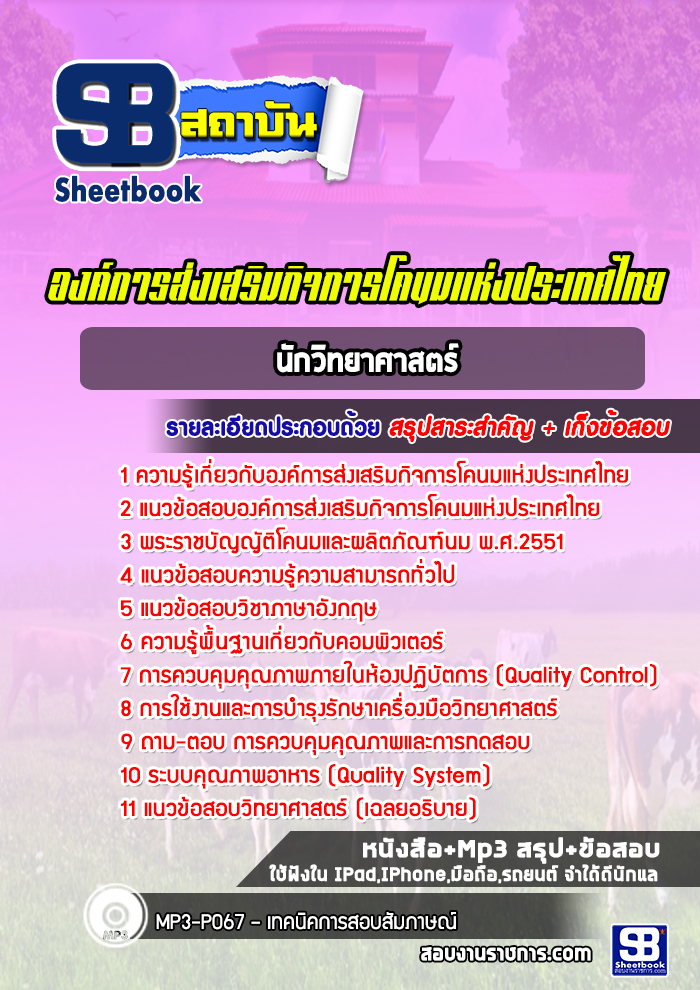 แนวข้อสอบนักวิทยาศาสตร์ องค์การส่งเสริมกิจการโคนมแห่งประเทศไทย (อ.ส.ค.)