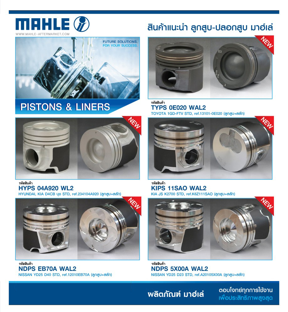 ชุดลูกสูบ+สลัก(ยี่ห้อ ART,MAHLE) อัพเดท 28-04-2564