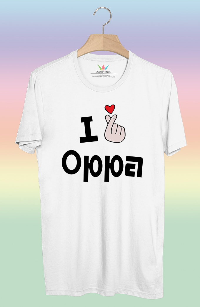 BP596 เสื้อยืด I Love Oppa