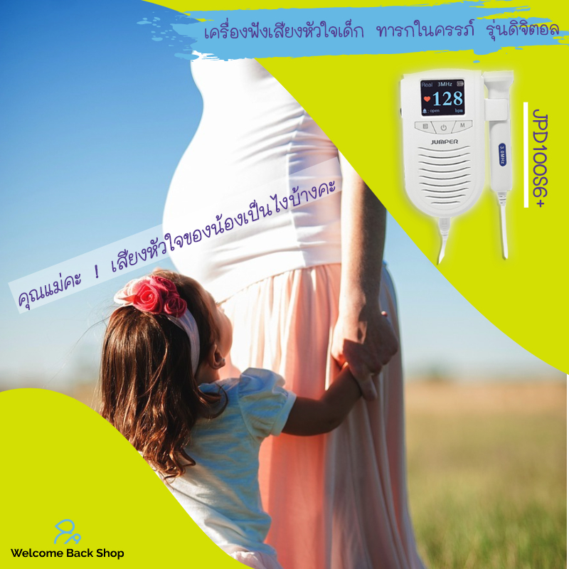 เครื่องฟังเสียงหัวใจทารกในครรภ์ ดิจิตอลใหม่ พร้อมจอมอนิเตอร์สี Jumper Angelsounds รุ่น JPD-100S6+ ราคาพิเศษครบชุด