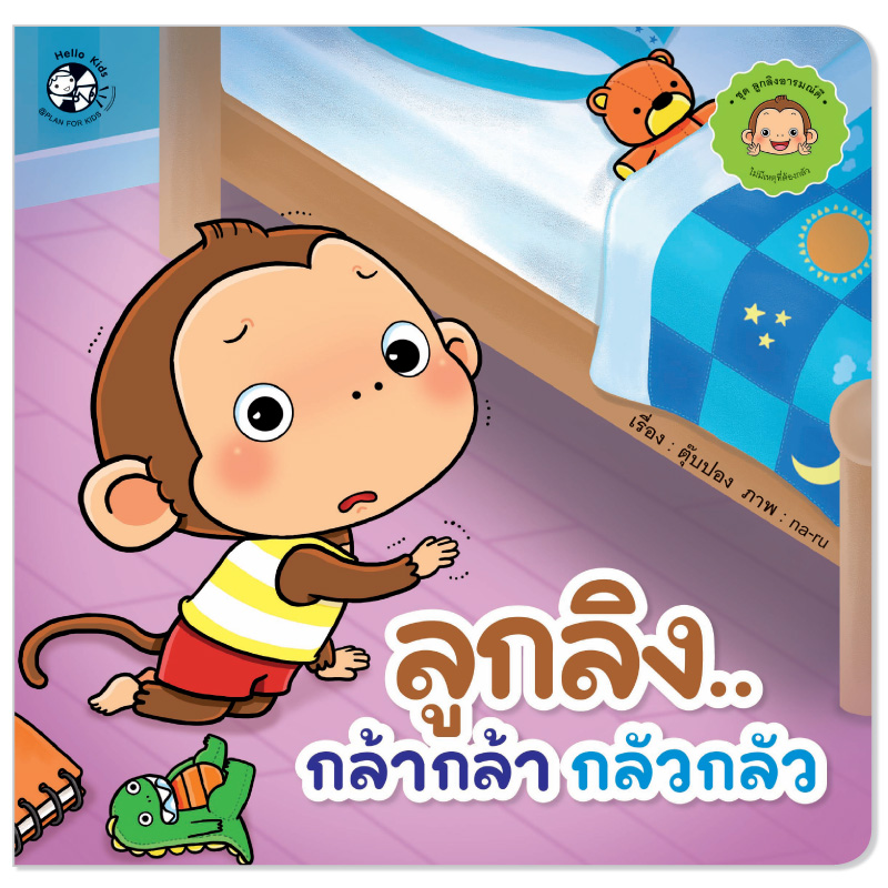 Plan for kids หนังสือเด็ก นิทาน เรื่อง ลูกลิงกล้ากล้ากลัวกลัว ปกอ่อน